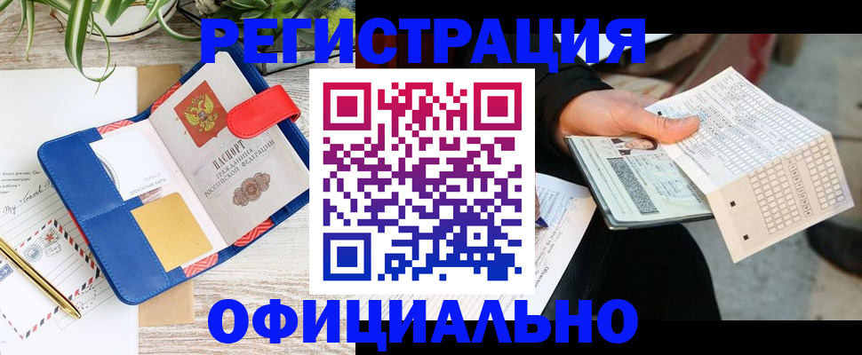 прописка для работы в Аше